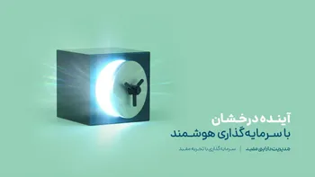 ویژگی صندوق‌های سرمایه‌گذاری کارگزاری مفید