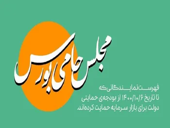 امضا ۷۰ نماینده در پویش «حمایت از بازار سرمایه»