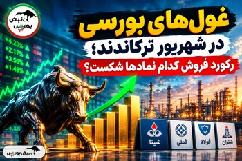 غول‌های بورسی در شهریور ترکاندند؛ رکورد فروش کدام نمادها شکست؟