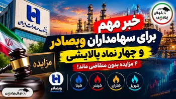 خبر مهم برای سهامداران وبصادر و ۴ نماد پالایشی؛ مزایده‌ها بی نتیجه ماند!