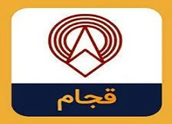 قجام در آستانه بازگشایی