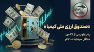 پذیره‌نویسی صندوق ارزی ملی کیمیا از ۲۸ مهر؛ سود سالانه پیش‌بینی‌شده ۵ درصد دلاری