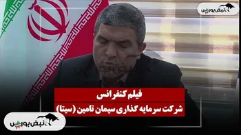 کنفرانس سیتا (سرمایه گذاری سیمان تامین) مورخ ۱۴۰۴/۱۱/۲۷