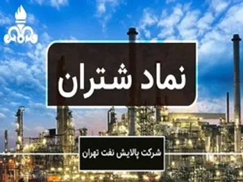 تحلیل یک نماد پالایشی | عملکرد شتران زیر ذره بین