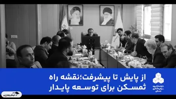 مروری کوتاه بر مهم‌ترین محورهای جلسات پایش و چشم‌انداز آینده گروه سرمایه‌گذاری مسکن