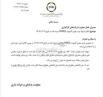 ‌ابلاغ شرایط خرید کامیونت فورس