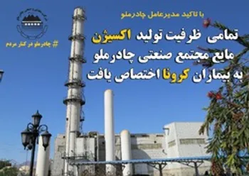 تمامی ظرفیت تولید اکسیژن مایع مجتمع صنعتی چادرملو به بیماران کرونا اختصاص یافت