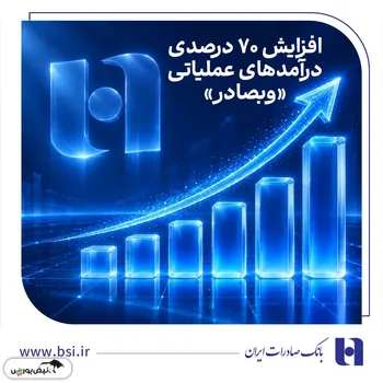 افزایش 70 درصدی درآمدهای عملیاتی «وبصادر»