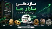 بازدهی بازارها در هفته‌ای که گذشت؛ اگر اول هفته ۱ میلیارد تومان در هر بازاری سرمایه‌گذاری می‌کردید، امروز چقدر داشتید؟