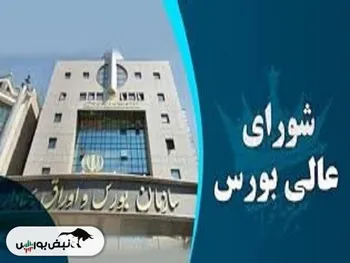 خروجی جلسه شورای عالی بورس
