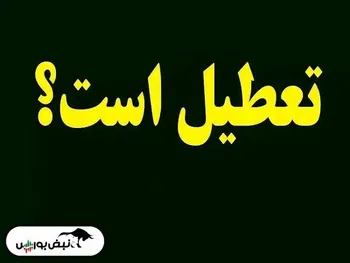 فردا شنبه ۲۲ دی ماه بورس تعطیل است؟