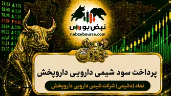 سود دشیمی ۱۴۰۵ کی واریز می‌شود و چقدر است؟