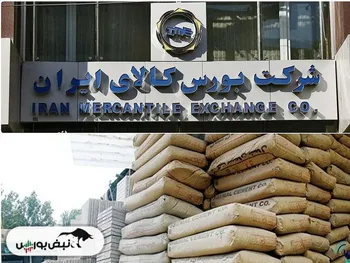 آمار معاملات فیزیکی امروز یکشنبه ۱۳ آبان در بورس کالا | رقابت بیش از ۵۰ درصدی در سیمان خاش و سیمان ارومیه