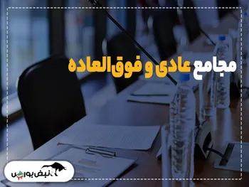 این هفته مجامع کدام شرکت‌ها برگزار می‌شود؟ |۴۲ نماد مجمع برگزار می‌کنند