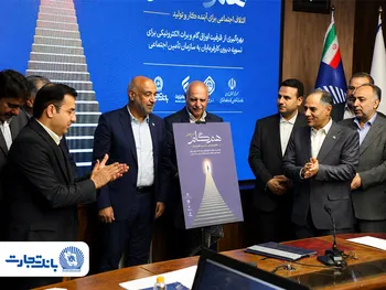 گام بلند بانک تجارت در حمایت از کار و تولید با مشارکت در «طرح ملی همگام» و معرفی محصول «ستام تامین»