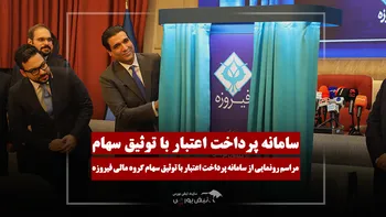گزارش تصویری رونمایی از سامانه پرداخت اعتبار فیروزه