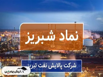 سهامداران شبریز بخوانند | شبریز شاگرد اول پالایشی‌ها در بهمن ماه ۱۴۰۳
