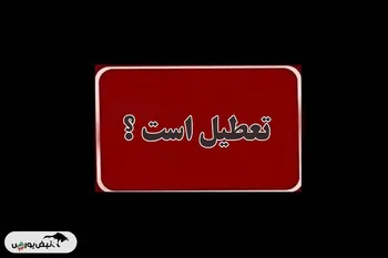 آیا شنبه ۲۲ شهریور ۱۴۰۴ تعطیل رسمی است؟