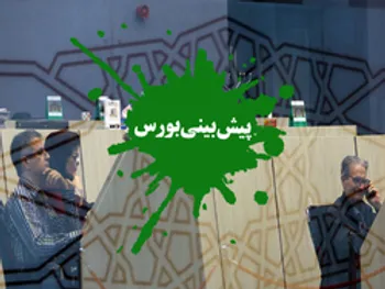 پیش بینی بورس فردا دوشنبه ۱۴ تیر ۱۴۰۰