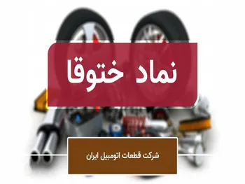 مجمع ختوقا ۱۴۰۱ | به ازای هر سهم چقدر سود تقسیم شد؟