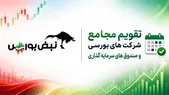 تقویم مجامع شرکت‌های بورسی در هفته آینده