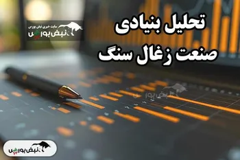 تحلیل بنیادی صنعت زغال سنگ