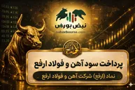 سود ارفع ۱۴۰۵ کی واریز می‌شود و چقدر است؟