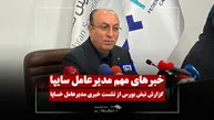 اخبار مهم مدیرعامل سایپا برای سهامداران، از بحران‌های مالی تا محصولات جدید