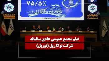 فیلم مجمع توریل (توکا ریل) مورخ ۱۴۰۵/۰۳/۰۲