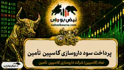 سود کاسپین ۱۴۰۵ کی واریز می‌شود و چقدر است؟