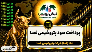 سود فسا ۱۴۰۵ کی واریز می‌شود و چقدر است؟