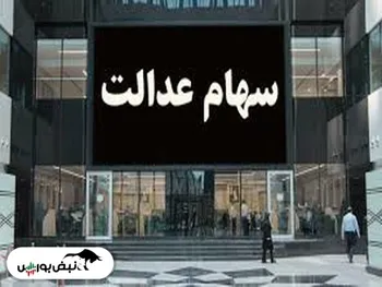 رشد ارزش سهام عدالت برای دومین روز متوالی