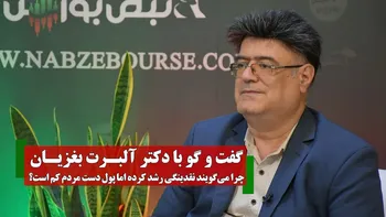 چرا می‌گویند نقدینگی رشد کرده، اما پول دست مردم کم است؟ | چرا تاکنون بیشتر تامین مالی بر دوش بانک ها بوده است نه بورس؟