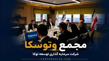 فیلم مجمع وتوسکا (سرمایه گذاری توسعه توکا) مورخ ۳۰ تیر ۱۴۰۵