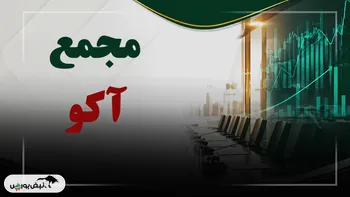 فیلم مجمع آکو (آکو باتری ایرانیان) مورخ ۱۴۰۵/۰۷/۰۸