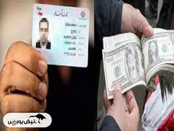 فروش کد ملی ۳۰۰ میلیون تومان! | هشدار در مورد فروش کد ملی