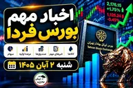 اخبار مهم بورس فردا شنبه ۲ آبان ۱۴۰۵ | افزایش تعرفه اینترنت، پذیره‌نویسی صندوق‌ها و عرضه اولیه جدید