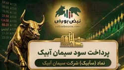 سود سآبیک ۱۴۰۵ کی واریز می‌شود و چقدر است؟