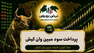 سود اوان ۱۴۰۵ کی واریز می‌شود و چقدر است؟