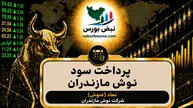 سود غنوش ۱۴۰۵ کی واریز می‌شود و چقدر است؟