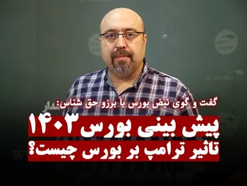 تاثیر ترامپ بر بورس چیست؟ | پیش بینی بورس1403