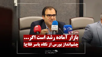 بورس رشد می‌کند؛ اما یک شرط دارد!