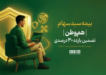 آغاز عرضه اوراق بیمه سهام «هم‌وطن» از امروز | اوراق هم‌وطن به چه سهامدارانی تعلق می‌گیرد؟