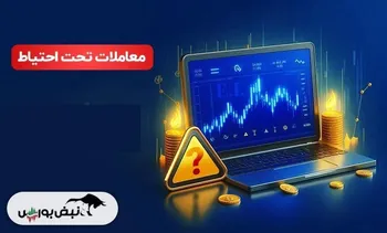 هشدار جدی به سهامداران! | ۲۷ نماد وارد مسیر تعلیق شدند