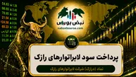 سود درازک ۱۴۰۵ کی واریز می‌شود و چقدر است؟