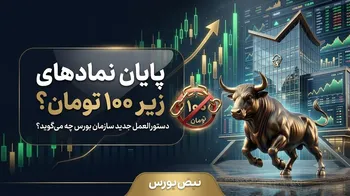 دستورالعمل جدید بورس؛ سرنوشت نمادهای زیر ۱۰۰ تومان چه می‌شود؟