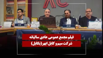فیلم مجمع بکابل (سيم و کابل ابهر) مورخ ۱۴۰۵/۰۴/۱۷