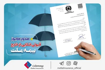 بیمه ملت با دریافت مجوز قبولی اتکایی از خارج، گام بلندی برای حضور در بازارهای منطقه‌ای و بین‌المللی برداشت.