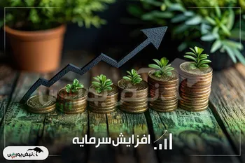 لیست جدیدترین افزایش سرمایه های شرکت ها| از پیشنهاد افزایش سرمایه ۴۰۰ درصدی تا ثبت افزایش سرمایه ۷ درصدی