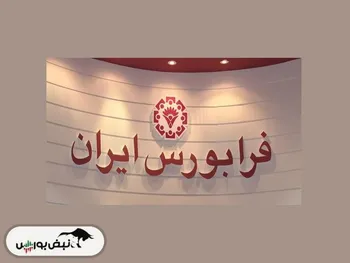 از خبر« تأثير مثبت انتخاب وزیر اقتصاد جدید بر بورس» تا خبر« تغییرات مهم برای عرضه اولیه های فرابورسی»